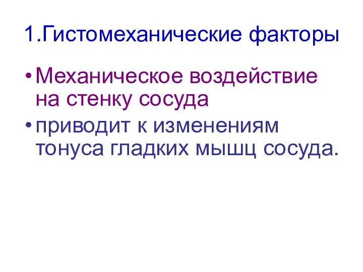 1.Гистомеханические факторы Механическое воздействие на стенку сосуда приводит к изменениям тонуса гладких мышц сосуда.