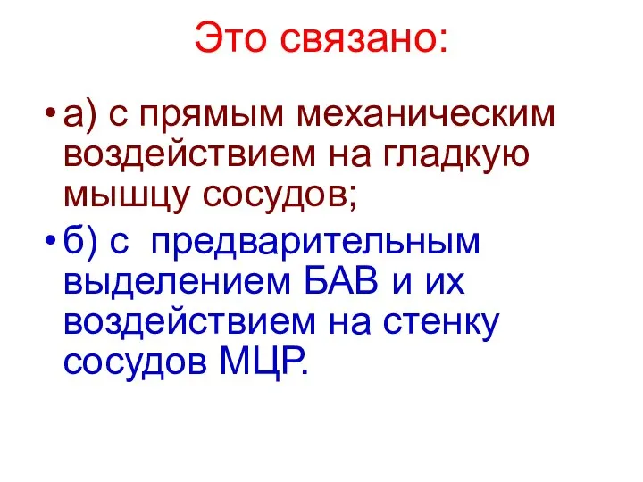 Это связано: а) с прямым механическим воздействием на гладкую мышцу сосудов;