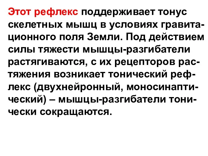 Этот рефлекс поддерживает тонус скелетных мышц в условиях гравита- ционного поля