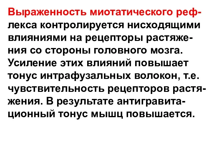 Выраженность миотатического реф- лекса контролируется нисходящими влияниями на рецепторы растяже- ния