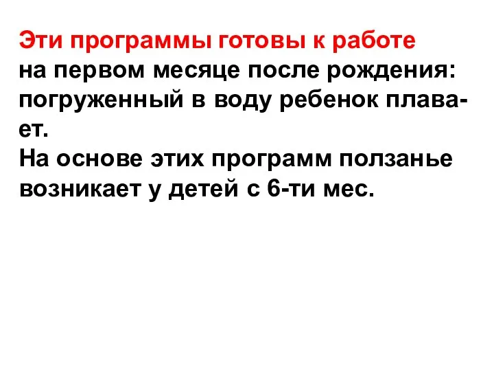 Эти программы готовы к работе на первом месяце после рождения: погруженный