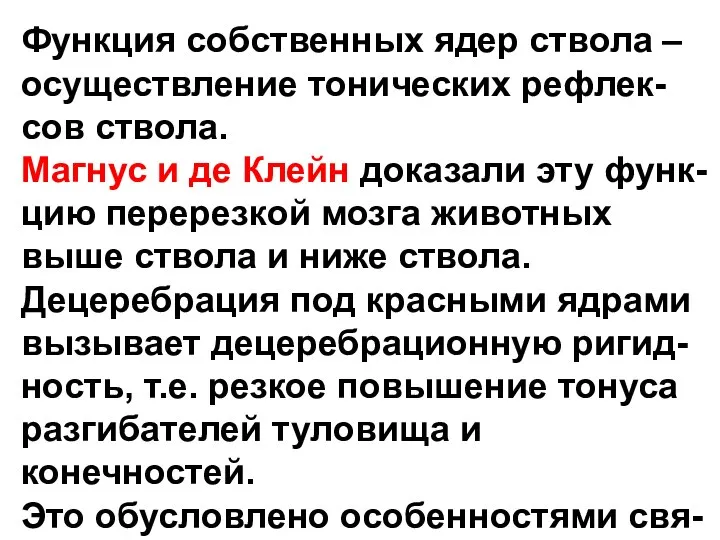 Функция собственных ядер ствола – осуществление тонических рефлек- сов ствола. Магнус