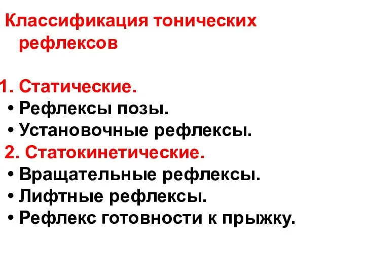 Классификация тонических рефлексов Статические. Рефлексы позы. Установочные рефлексы. 2. Статокинетические. Вращательные