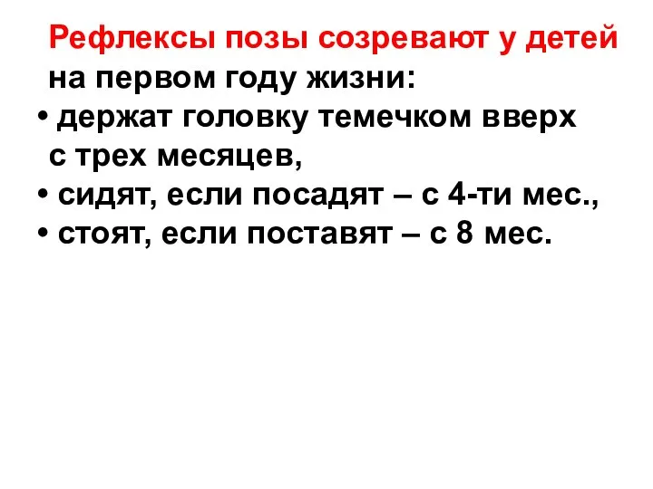 Рефлексы позы созревают у детей на первом году жизни: держат головку