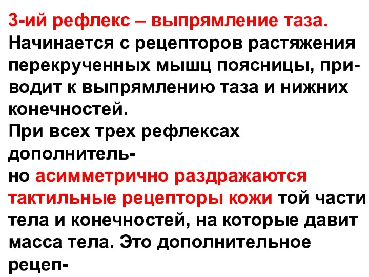 3-ий рефлекс – выпрямление таза. Начинается с рецепторов растяжения перекрученных мышц