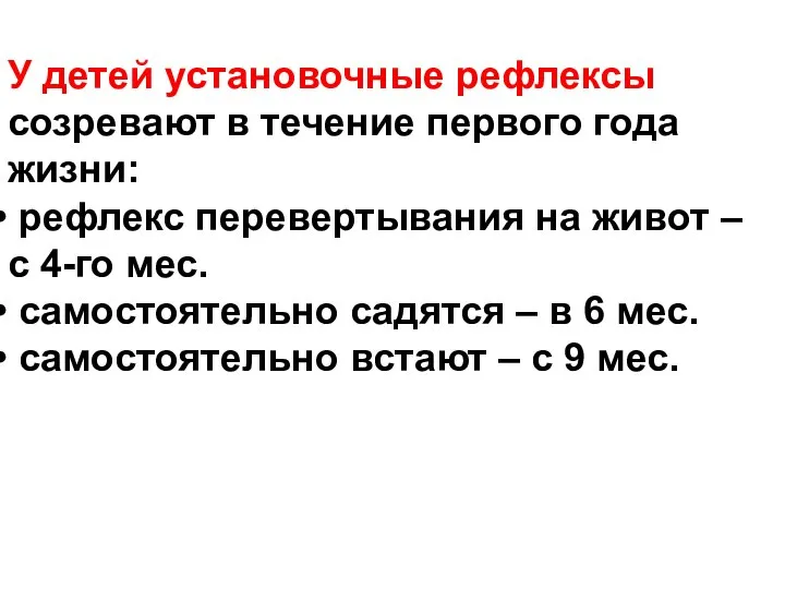 У детей установочные рефлексы созревают в течение первого года жизни: рефлекс