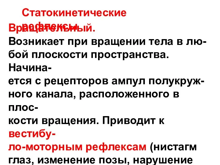 Статокинетические рефлексы Вращательный. Возникает при вращении тела в лю- бой плоскости