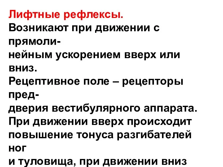 Лифтные рефлексы. Возникают при движении с прямоли- нейным ускорением вверх или