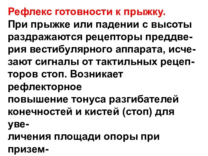 Рефлекс готовности к прыжку. При прыжке или падении с высоты раздражаются