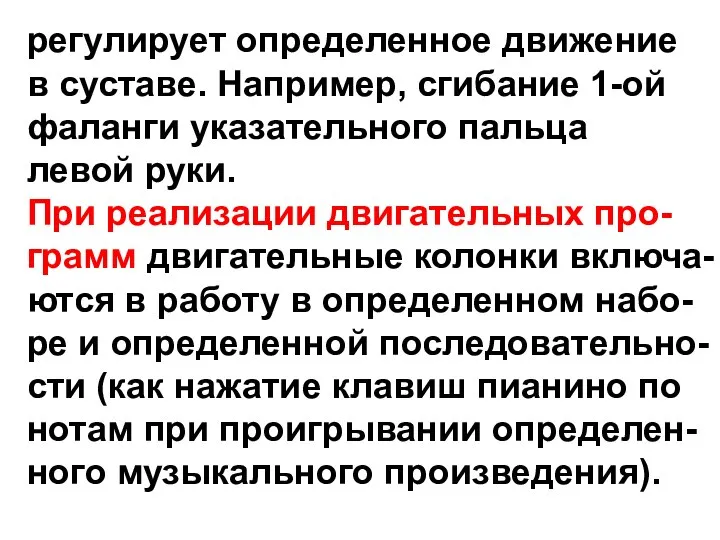 регулирует определенное движение в суставе. Например, сгибание 1-ой фаланги указательного пальца