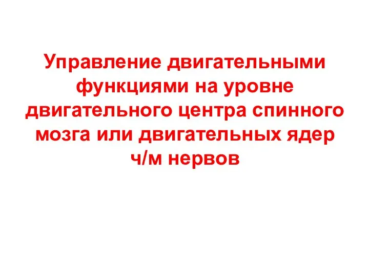 Управление двигательными функциями на уровне двигательного центра спинного мозга или двигательных ядер ч/м нервов