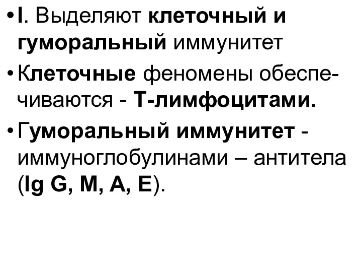 I. Выделяют клеточный и гуморальный иммунитет Клеточные феномены обеспе- чиваются -