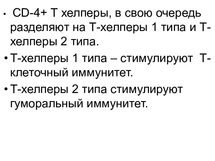 СD-4+ Т хелперы, в свою очередь разделяют на Т-хелперы 1 типа