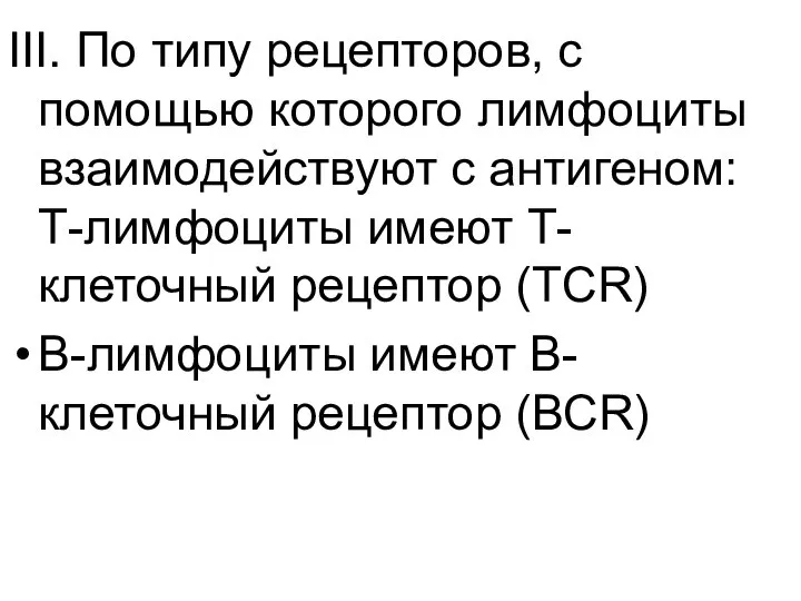 III. По типу рецепторов, с помощью которого лимфоциты взаимодействуют с антигеном: