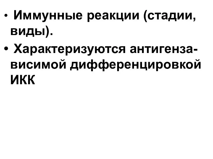 Иммунные реакции (стадии, виды). Характеризуются антигенза-висимой дифференцировкой ИКК