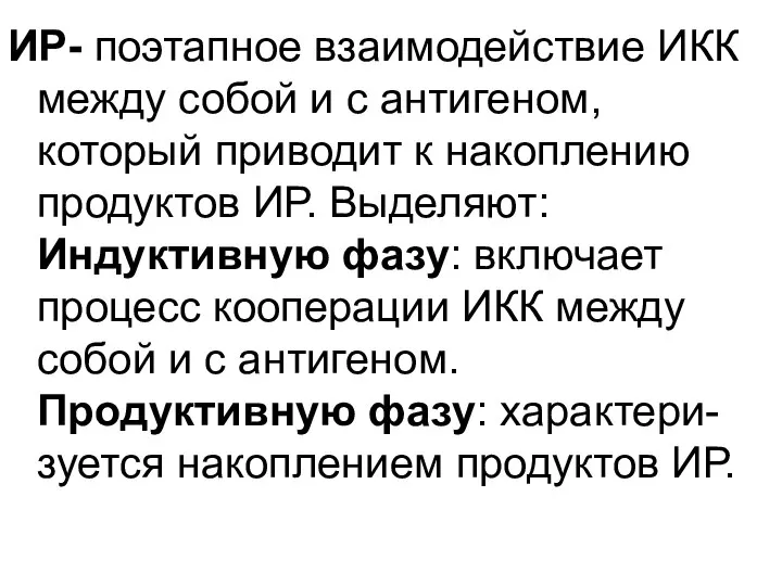 ИР- поэтапное взаимодействие ИКК между собой и с антигеном, который приводит