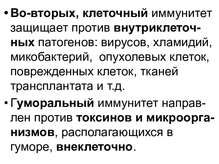 Во-вторых, клеточный иммунитет защищает против внутриклеточ-ных патогенов: вирусов, хламидий, микобактерий, опухолевых