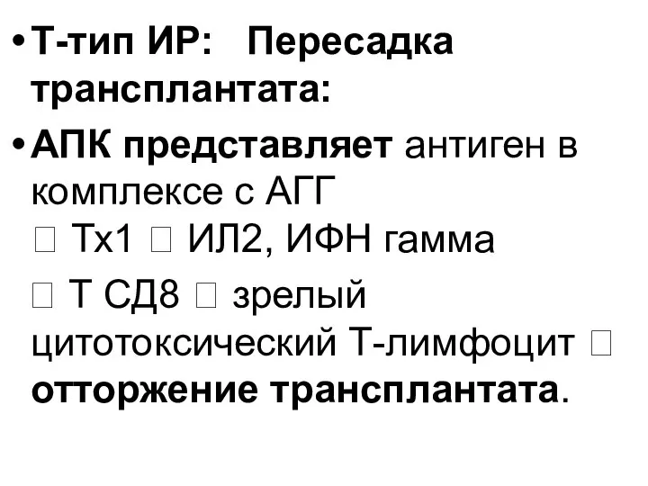 Т-тип ИР: Пересадка трансплантата: АПК представляет антиген в комплексе с АГГ