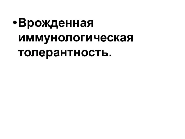 Врожденная иммунологическая толерантность.