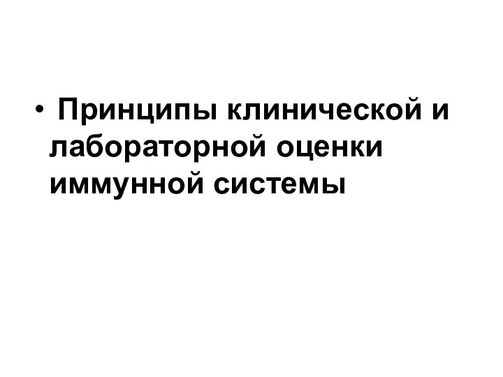 Принципы клинической и лабораторной оценки иммунной системы