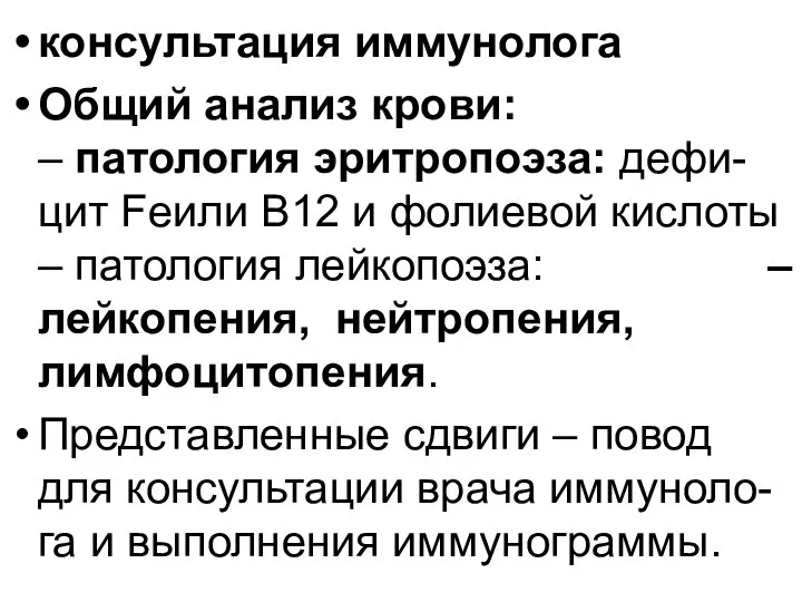 консультация иммунолога Общий анализ крови: – патология эритропоэза: дефи-цит Feили В12