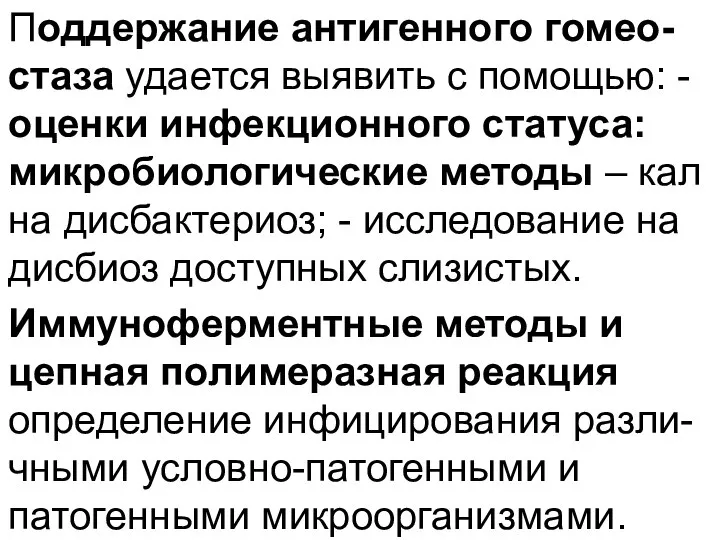 Поддержание антигенного гомео-стаза удается выявить с помощью: - оценки инфекционного статуса: