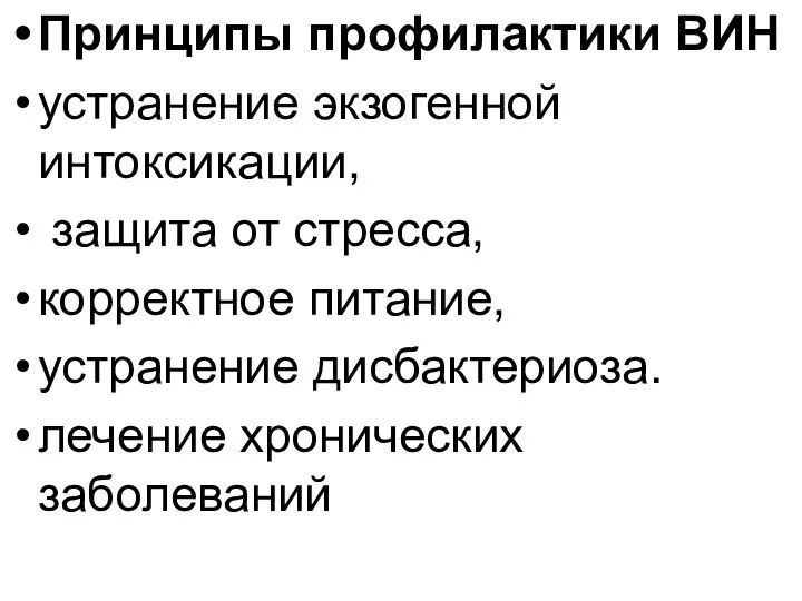 Принципы профилактики ВИН устранение экзогенной интоксикации, защита от стресса, корректное питание, устранение дисбактериоза. лечение хронических заболеваний