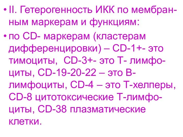 II. Гетерогенность ИКК по мембран-ным маркерам и функциям: по СD- маркерам