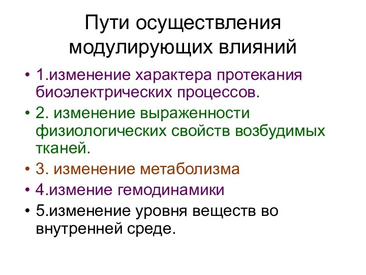 Пути осуществления модулирующих влияний 1.изменение характера протекания биоэлектрических процессов. 2. изменение