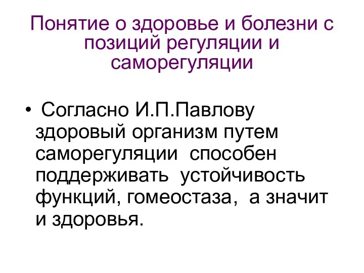 Понятие о здоровье и болезни с позиций регуляции и саморегуляции Согласно