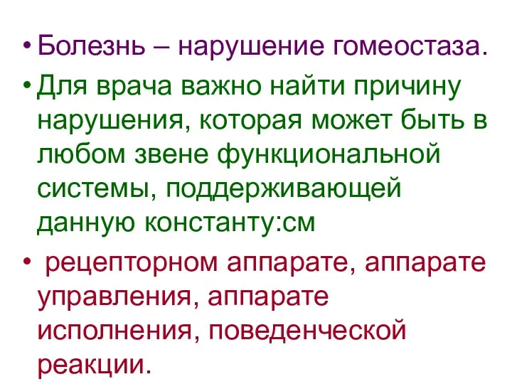 Болезнь – нарушение гомеостаза. Для врача важно найти причину нарушения, которая