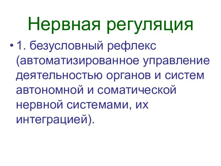 Нервная регуляция 1. безусловный рефлекс (автоматизированное управление деятельностью органов и систем