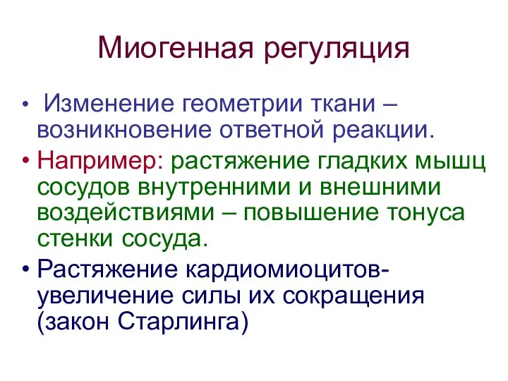 Миогенная регуляция Изменение геометрии ткани – возникновение ответной реакции. Например: растяжение