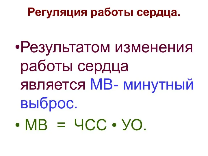 Регуляция работы сердца. Результатом изменения работы сердца является МВ- минутный выброс. МВ = ЧСС • УО.