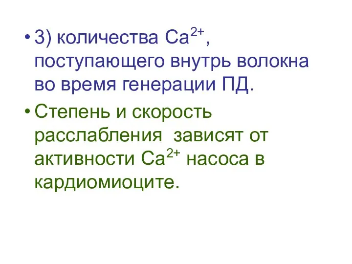 3) количества Са2+, поступающего внутрь волокна во время генерации ПД. Степень