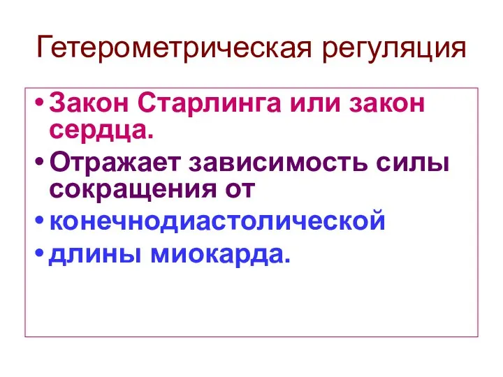 Гетерометрическая регуляция Закон Старлинга или закон сердца. Отражает зависимость силы сокращения от конечнодиастолической длины миокарда.