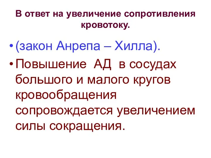 В ответ на увеличение сопротивления кровотоку. (закон Анрепа – Хилла). Повышение