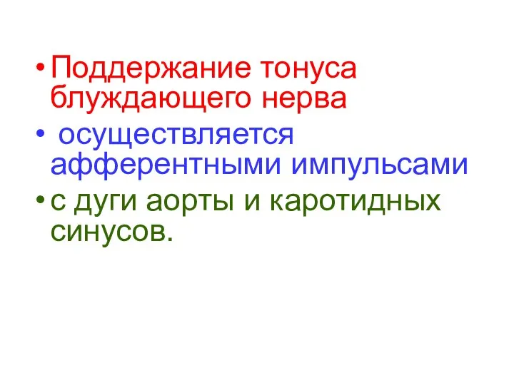 Поддержание тонуса блуждающего нерва осуществляется афферентными импульсами с дуги аорты и каротидных синусов.