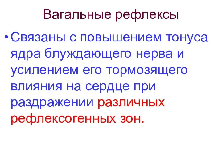 Вагальные рефлексы Связаны с повышением тонуса ядра блуждающего нерва и усилением