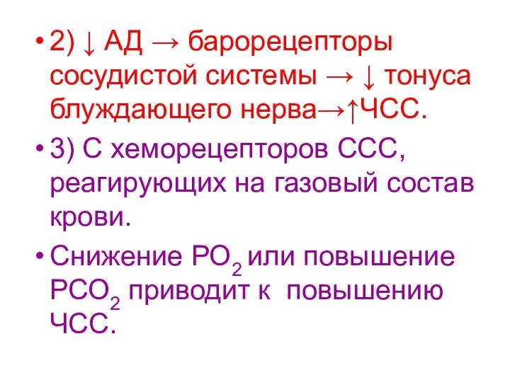 2) ↓ АД → барорецепторы сосудистой системы → ↓ тонуса блуждающего