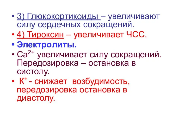 3) Глюкокортикоиды – увеличивают силу сердечных сокращений. 4) Тироксин – увеличивает