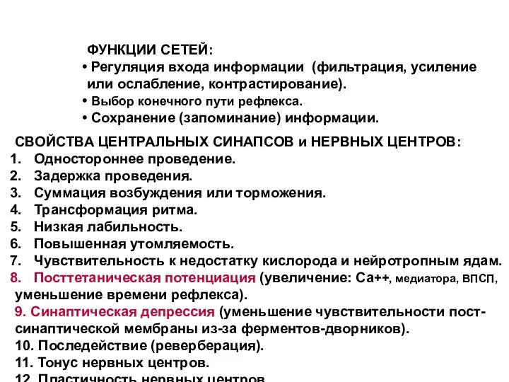 ФУНКЦИИ СЕТЕЙ: Регуляция входа информации (фильтрация, усиление или ослабление, контрастирование). Выбор