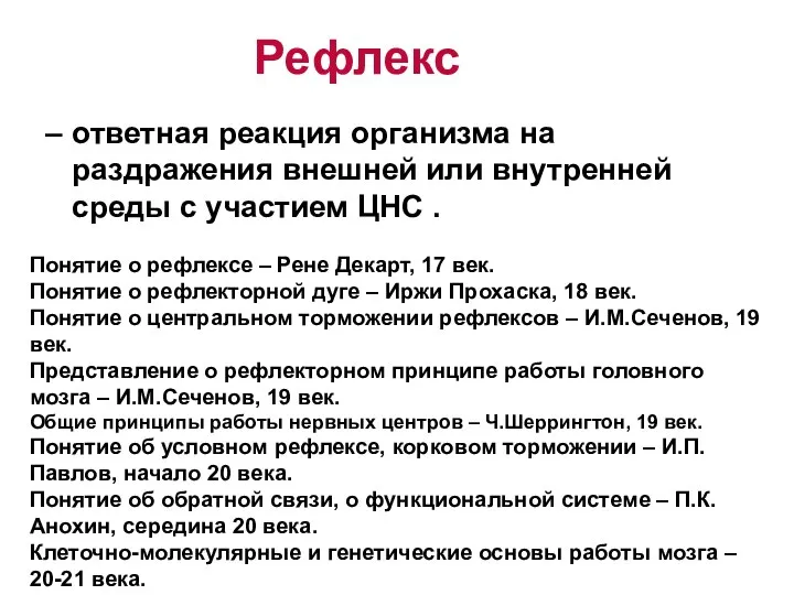 Рефлекс ответная реакция организма на раздражения внешней или внутренней среды с