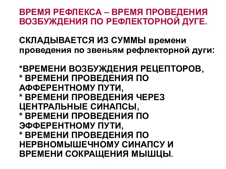 ВРЕМЯ РЕФЛЕКСА – ВРЕМЯ ПРОВЕДЕНИЯ ВОЗБУЖДЕНИЯ ПО РЕФЛЕКТОРНОЙ ДУГЕ. СКЛАДЫВАЕТСЯ ИЗ