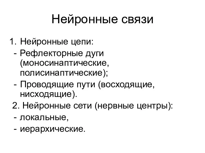 Нейронные связи Нейронные цепи: Рефлекторные дуги (моносинаптические, полисинаптические); Проводящие пути (восходящие,