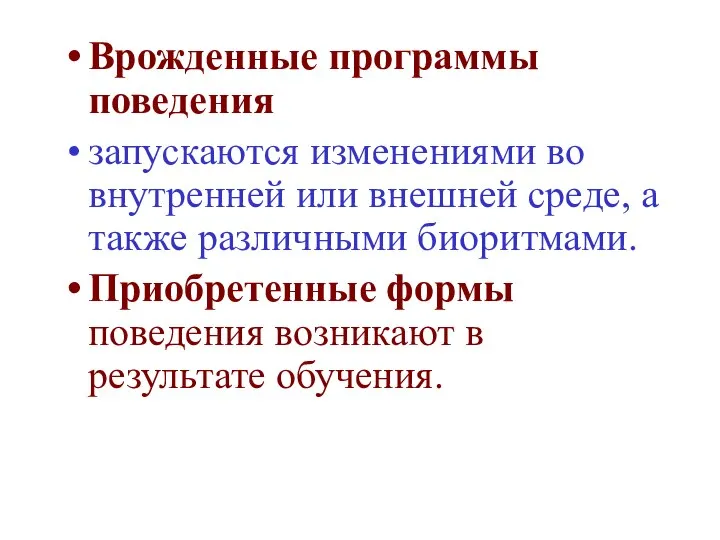 Врожденные программы поведения запускаются изменениями во внутренней или внешней среде, а