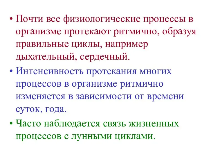 Почти все физиологические процессы в организме протекают ритмично, образуя правильные циклы,