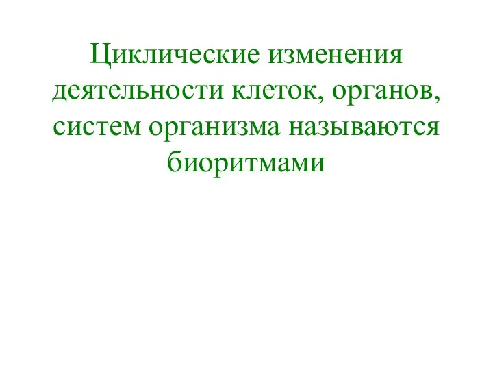 Циклические изменения деятельности клеток, органов, систем организма называются биоритмами