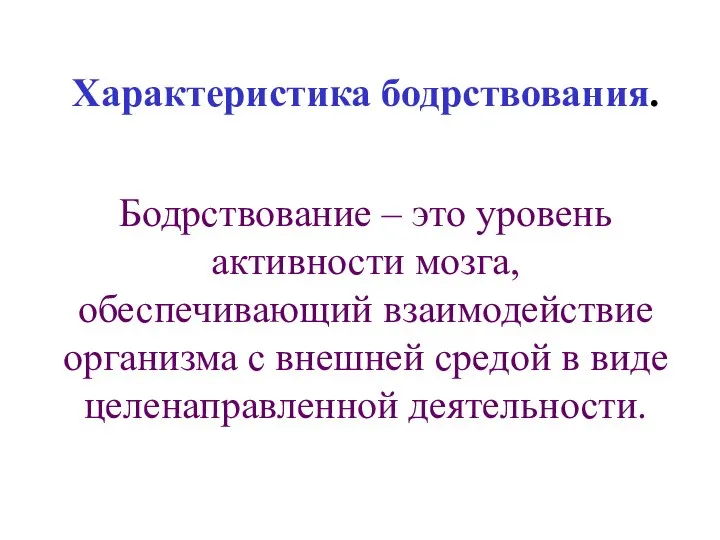 Характеристика бодрствования. Бодрствование – это уровень активности мозга, обеспечивающий взаимодействие организма