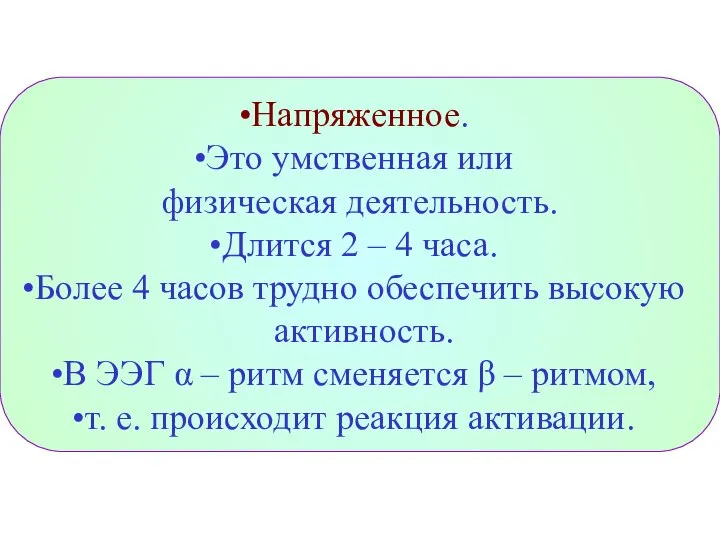 Напряженное. Это умственная или физическая деятельность. Длится 2 – 4 часа.